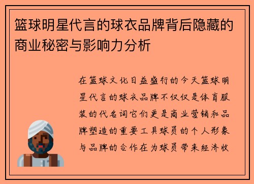 篮球明星代言的球衣品牌背后隐藏的商业秘密与影响力分析