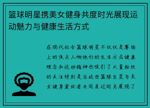 篮球明星携美女健身共度时光展现运动魅力与健康生活方式