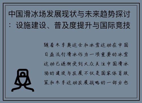 中国滑冰场发展现状与未来趋势探讨：设施建设、普及度提升与国际竞技水平对比分析