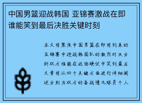 中国男篮迎战韩国 亚锦赛激战在即 谁能笑到最后决胜关键时刻