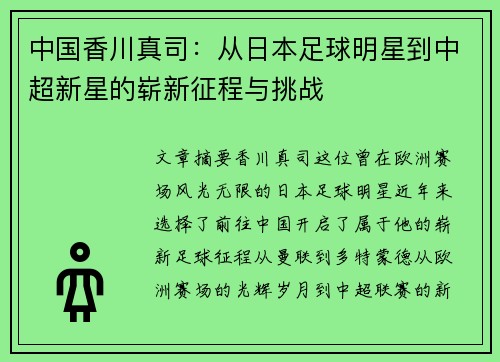 中国香川真司：从日本足球明星到中超新星的崭新征程与挑战