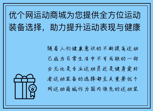 优个网运动商城为您提供全方位运动装备选择，助力提升运动表现与健康生活