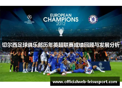 切尔西足球俱乐部历年英超联赛成绩回顾与发展分析
