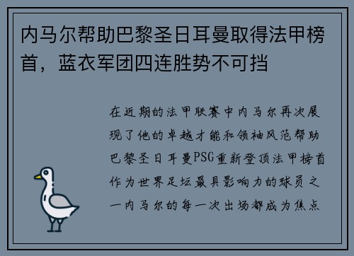 内马尔帮助巴黎圣日耳曼取得法甲榜首，蓝衣军团四连胜势不可挡