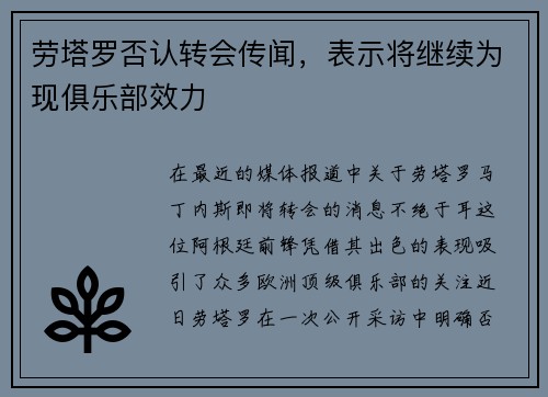劳塔罗否认转会传闻，表示将继续为现俱乐部效力