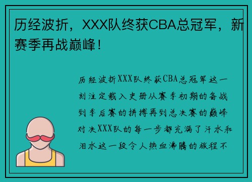 历经波折，XXX队终获CBA总冠军，新赛季再战巅峰！