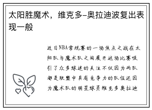太阳胜魔术，维克多-奥拉迪波复出表现一般