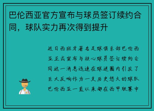 巴伦西亚官方宣布与球员签订续约合同，球队实力再次得到提升