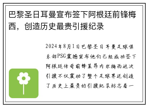 巴黎圣日耳曼宣布签下阿根廷前锋梅西，创造历史最贵引援纪录