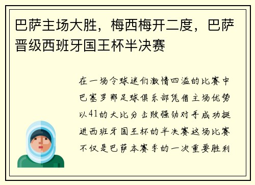 巴萨主场大胜，梅西梅开二度，巴萨晋级西班牙国王杯半决赛
