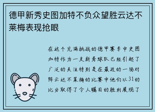 德甲新秀史图加特不负众望胜云达不莱梅表现抢眼