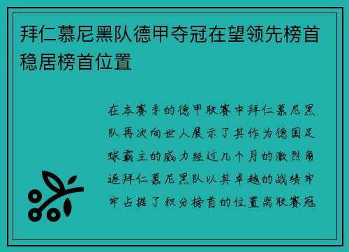 拜仁慕尼黑队德甲夺冠在望领先榜首稳居榜首位置