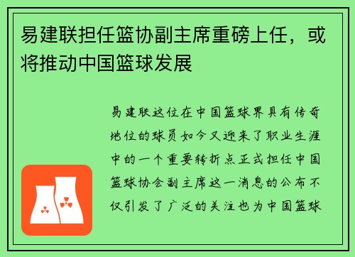 易建联担任篮协副主席重磅上任，或将推动中国篮球发展