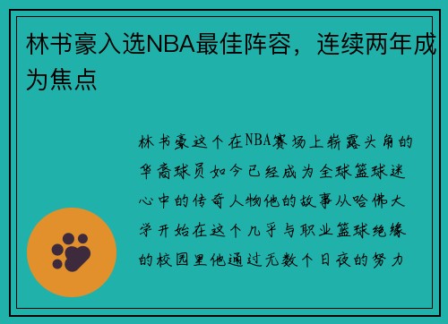 林书豪入选NBA最佳阵容，连续两年成为焦点