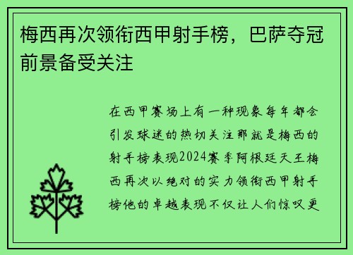 梅西再次领衔西甲射手榜，巴萨夺冠前景备受关注