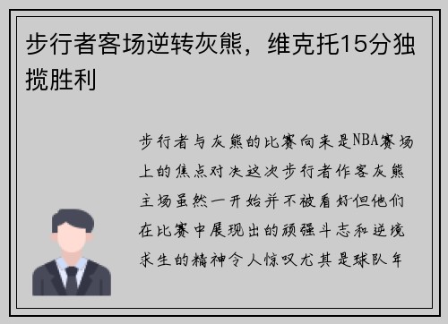 步行者客场逆转灰熊，维克托15分独揽胜利