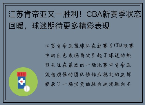 江苏肯帝亚又一胜利！CBA新赛季状态回暖，球迷期待更多精彩表现