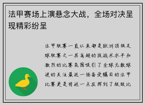 法甲赛场上演悬念大战，全场对决呈现精彩纷呈