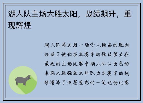 湖人队主场大胜太阳，战绩飙升，重现辉煌