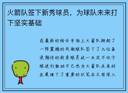 火箭队签下新秀球员，为球队未来打下坚实基础