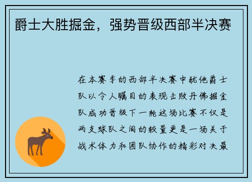 爵士大胜掘金，强势晋级西部半决赛