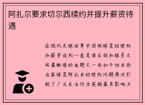 阿扎尔要求切尔西续约并提升薪资待遇