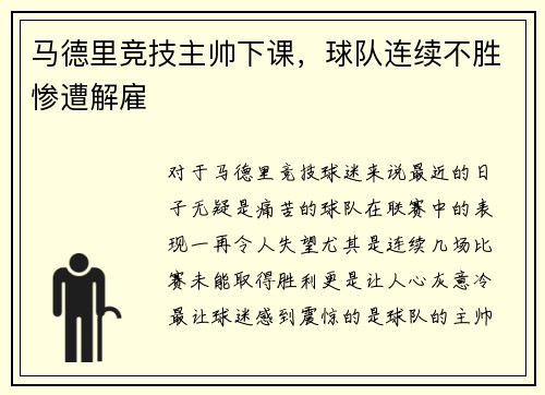 马德里竞技主帅下课，球队连续不胜惨遭解雇