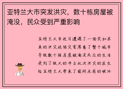亚特兰大市突发洪灾，数十栋房屋被淹没，民众受到严重影响