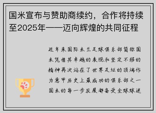国米宣布与赞助商续约，合作将持续至2025年——迈向辉煌的共同征程