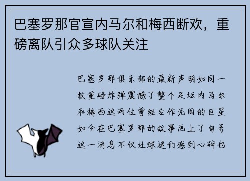 巴塞罗那官宣内马尔和梅西断欢，重磅离队引众多球队关注