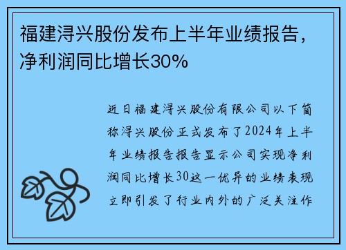 福建浔兴股份发布上半年业绩报告，净利润同比增长30%