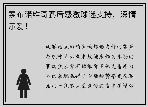 索布诺维奇赛后感激球迷支持，深情示爱！