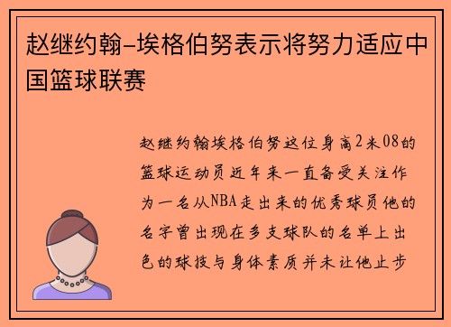 赵继约翰-埃格伯努表示将努力适应中国篮球联赛