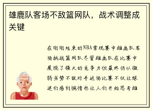 雄鹿队客场不敌篮网队，战术调整成关键